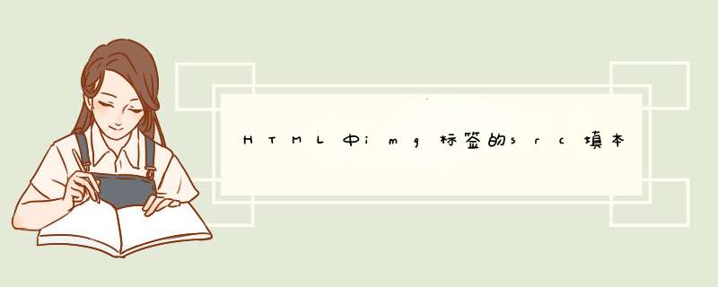 HTML中img标签的src填本地绝对路径无法显示,第1张