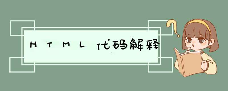 HTML代码解释,第1张