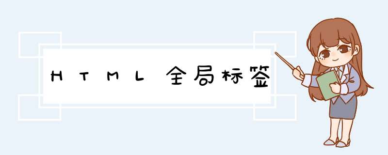 HTML全局标签,第1张