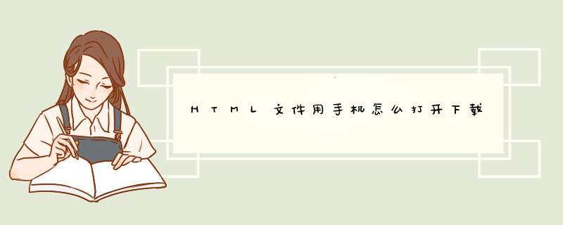HTML文件用手机怎么打开下载,第1张