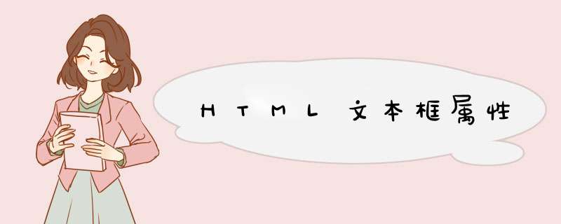 HTML文本框属性,第1张
