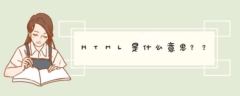 HTML是什么意思？？,第1张
