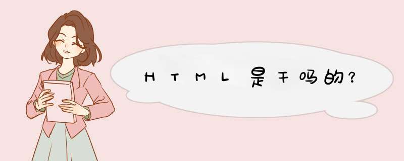 HTML是干吗的？,第1张