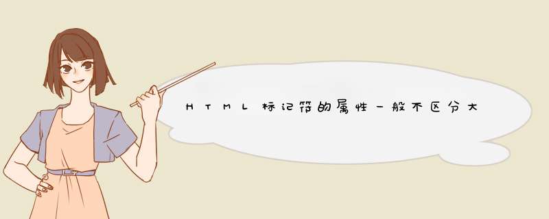 HTML标记符的属性一般不区分大小写是对还是错,第1张