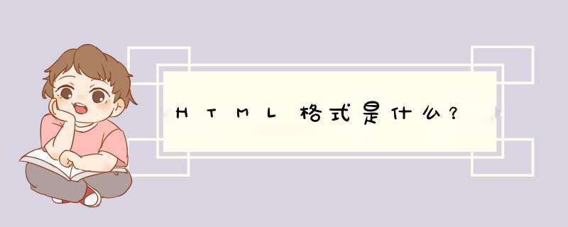 HTML格式是什么？,第1张