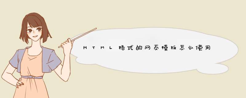 HTML格式的网页模板怎么使用,第1张