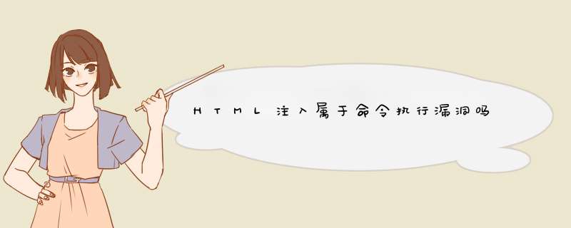 HTML注入属于命令执行漏洞吗,第1张