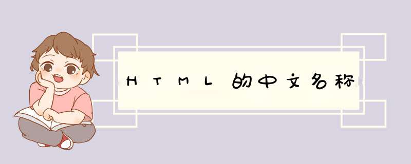 HTML的中文名称,第1张