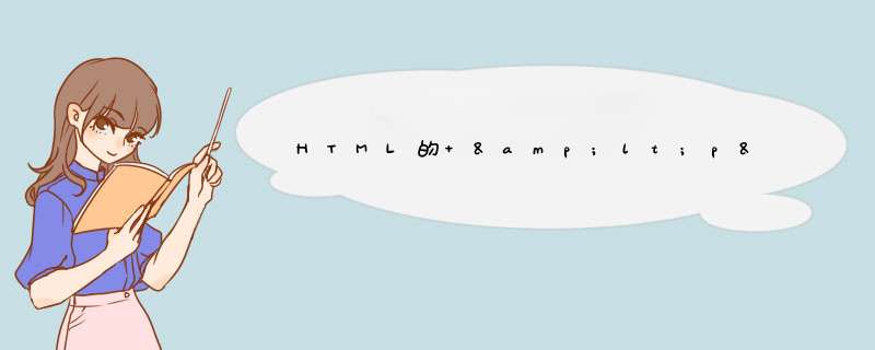 HTML的 &lt;p&gt; 标签,第1张