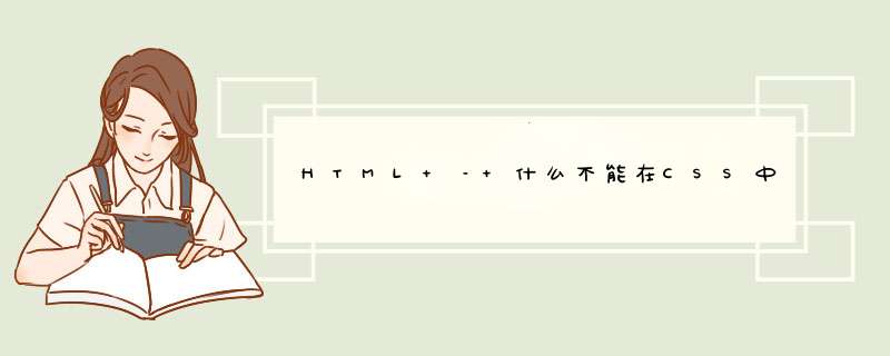 HTML – 什么不能在CSS中完成？,第1张