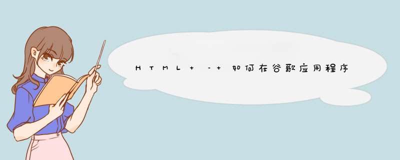 HTML – 如何在谷歌应用程序脚本中使用,第1张