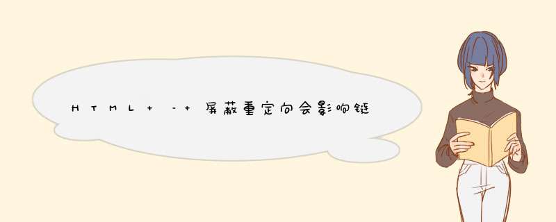 HTML – 屏蔽重定向会影响链接吗？,第1张