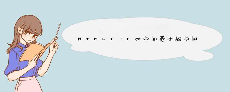 HTML – 比空间更小的空间,第1张