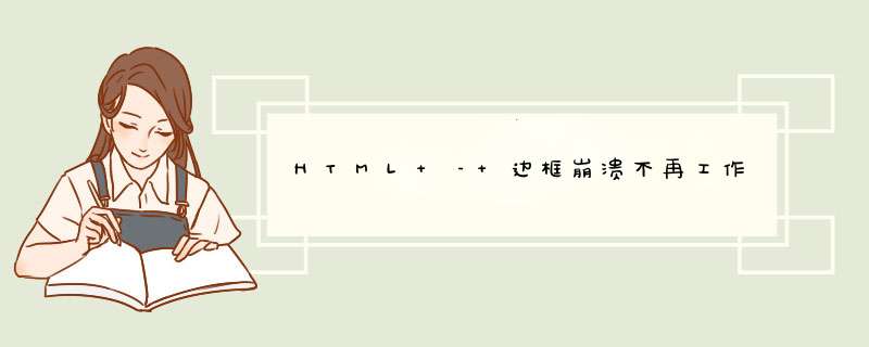 HTML – 边框崩溃不再工作,第1张