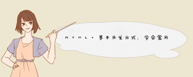 HTML 基本开发方式，学会常用的 HTML 标签,第1张