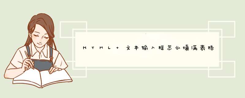 HTML 文本输入框怎么填满表格单元？,第1张