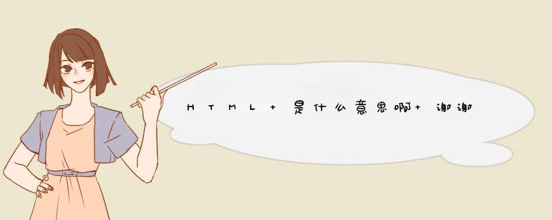 HTML 是什么意思啊 谢谢,第1张