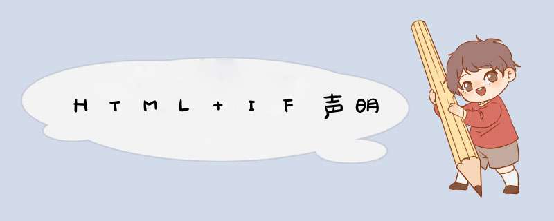 HTML IF声明,第1张