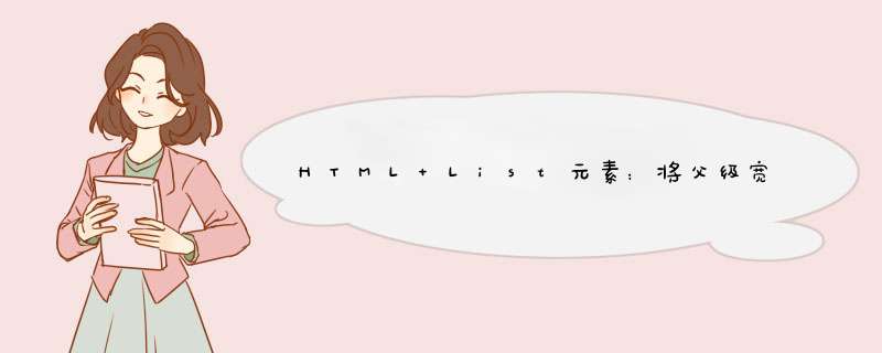 HTML List元素：将父级宽度分成相等的部分,第1张
