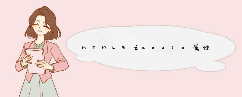 HTML5之audio属性,第1张