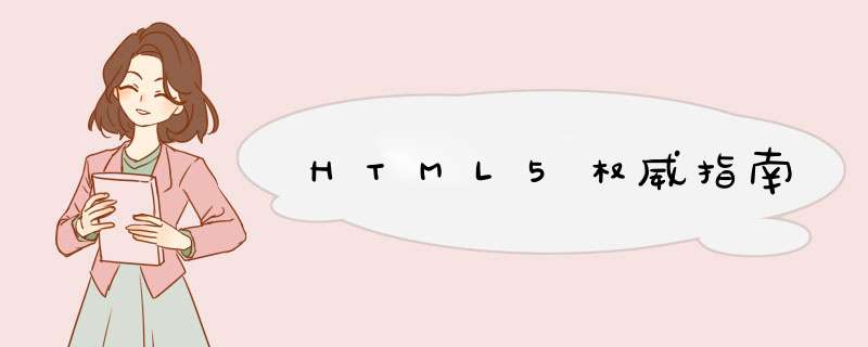 HTML5权威指南,第1张