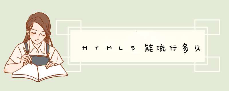 HTML5能流行多久,第1张