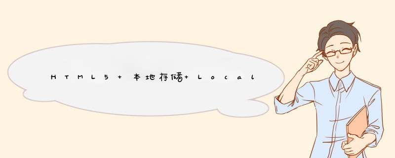 HTML5 本地存储 LocalStorage详解,第1张