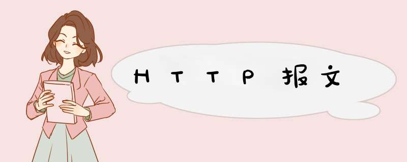 HTTP报文,第1张