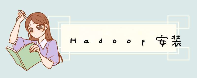 Hadoop安装,第1张