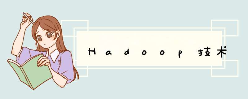 Hadoop技术,第1张