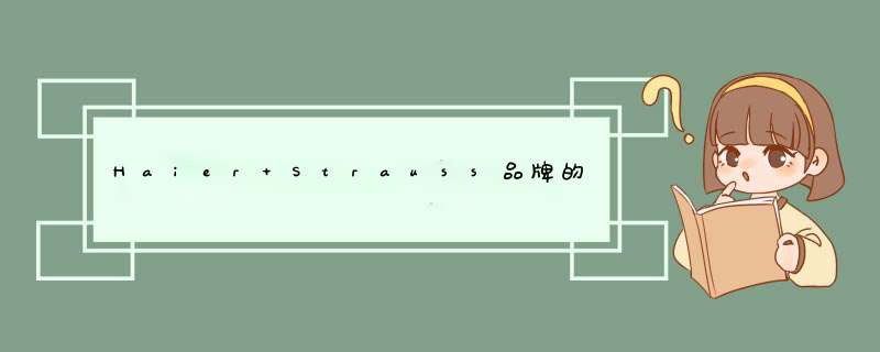 Haier Strauss品牌的中文名是什么？,第1张