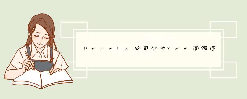 Harwin公司针对2mm间距连接器的母端电源触点连接器,第1张