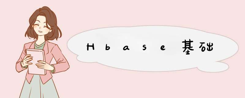 Hbase基础,第1张