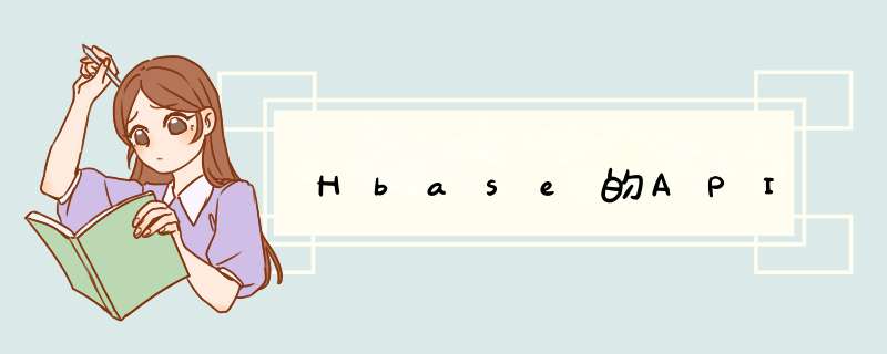 Hbase的API,第1张