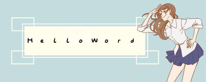 HelloWord,第1张