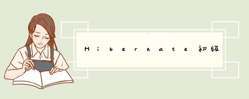 Hibernate初级,第1张