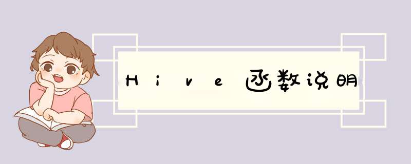 Hive函数说明,第1张