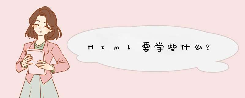 Html要学些什么？,第1张