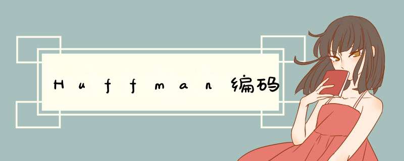 Huffman编码,第1张