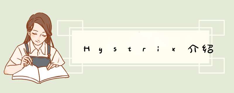 Hystrix介绍,第1张