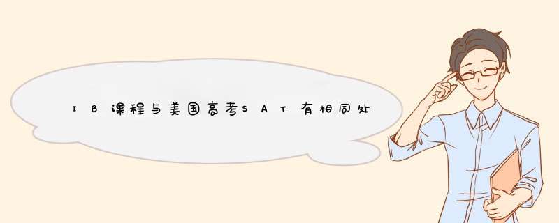 IB课程与美国高考SAT有相同处么？学2年IB课程后考SAT好还是读国内高中考SAT好？,第1张