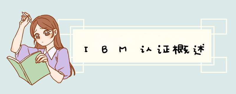 IBM认证概述,第1张