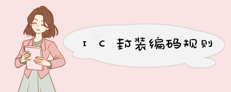 IC封装编码规则,第1张