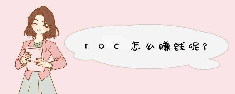 IDC怎么赚钱呢？,第1张