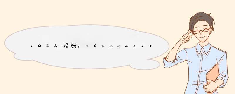IDEA报错： Command line is too long. Shorten command line for xxx or also for spring boot deaflut confi,第1张