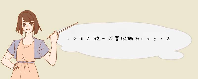 IDEA统一设置编码为utf-8编码及tomcat 乱码问题的解决,第1张