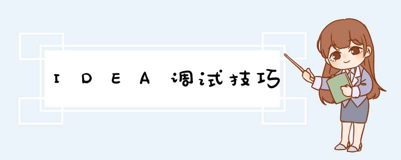 IDEA调试技巧,第1张