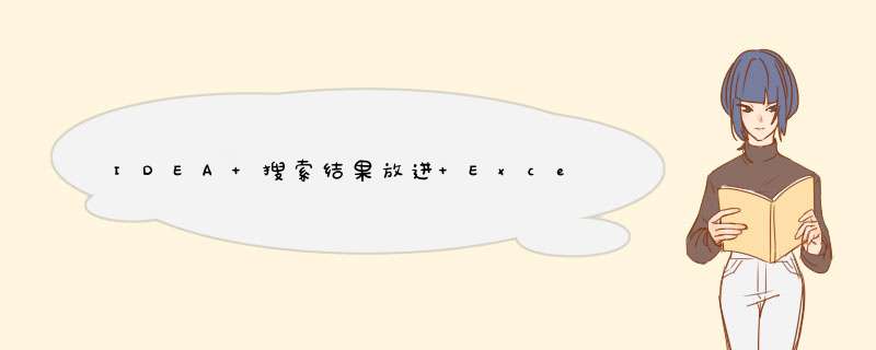 IDEA 搜索结果放进 Excel,第1张