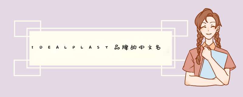 IDEALPLAST品牌的中文名是什么？,第1张