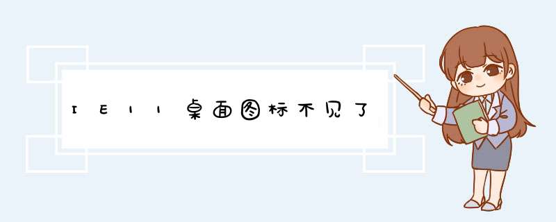 IE11桌面图标不见了,第1张